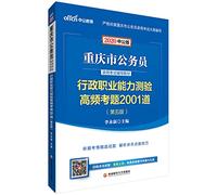 Public education in 2020 in Chongqing civil service recruitment examination materials: high frequency executive career Aptitude Test exam 2001(Chinese Edition)