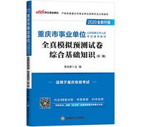 Public education in 2020 in Chongqing public institutions to recruit staff exam materials: the basics of integrated real simulation papers forecast (new upgrade)(Chinese Edition)