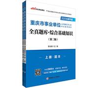 Public education in 2020 in Chongqing public institutions to recruit staff exam materials: the whole truth comprehensive exam basics (new upgrade)(Chinese Edition)