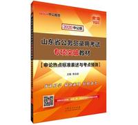 Public education in 2020. Shandong Province. the civil service entrance examinations special breakthrough materials: standard presentation application on the hot spots and test sites predicted(Chinese Edition)