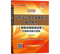 Public education in the 2020 pro forma 2021. Shandong Province. the civil service recruitment examination materials: exam papers predict sprint executive career Aptitude Test(Chinese Edition)
