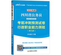 Public education in the 2020 pro forma 2021 Sichuan civil service recruitment examination materials: exam papers predict sprint executive career Aptitude Test(Chinese Edition)