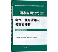 Public education in the 2020 State Grid Corporation of recruitment examination books: electrical engineering knowledge exam Testkey volume(Chinese Edition)