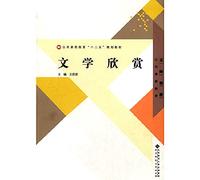 Public Education second five planning materials: literature appreciation(Chinese Edition)