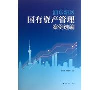 Pudong New Area, the State-Owned Asset Management Case Selected (Chinese Edition)