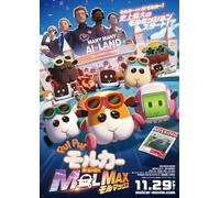 PUI PUI モルカー ザ・ムービー MOLMAX ぷい！ぷい！MAX！