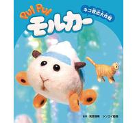 PUI PUI モルカー ネコ救出大作戦