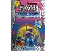 Purple Lizard Monster and Green-blood Plant Demon (courage evolution version)/goose bumps (Chinese Edition)