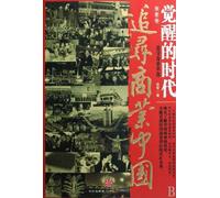 Pursuing for Business China - Era of awakening - volume 1 (Chinese Edition)