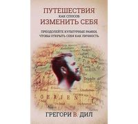 Puteshestviya Kak Sposob Izmenit' Sebya [Travel As Transformation]