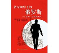 Putin 's Russia : Power. Money and People(Chinese Edition)