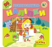 Puzzles d'autocollants. Contes de fées v.ukrainien