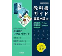 高校教科書ガイド 実教出版版 高校情報Ⅰ Python，高校情報Ⅰ JavaScript，最新情報Ⅰ