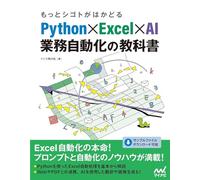 もっとシゴトがはかどる Python×Excel×AI 業務自動化の教科書