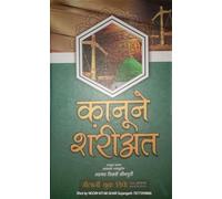 Qanoon e Shariat Hindi Basic Islamic Law and Principles [Hardcover] Allama Shamsuddin Ahmad