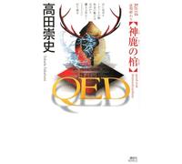 QED 神鹿の棺