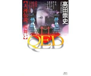 QED 天河伝説、桜舞い