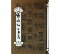 Qi Baishi Seal dictionary(Chinese Edition)