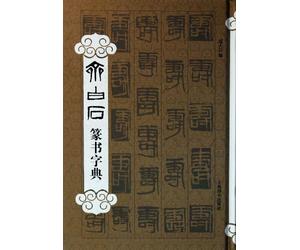 Qi Baishi Seal dictionary(Chinese Edition)