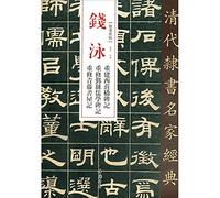 Qing Dynasty Lishu classic Qian Qianyong rebuilt the monument of Xizhuang Bridge and the Confucian monument of Yi County(Chinese Edition)
