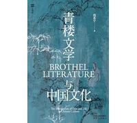 青楼文学与中国文化Qinglou Literature and Chinese Culture