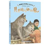 Qiqige and Her Wolf (Color Painting Version) (Chinese Edition)