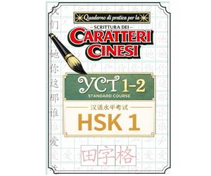 Quaderno di pratica per la scrittura dei caratteri cinesi - YCT 1-2 - HSK 1