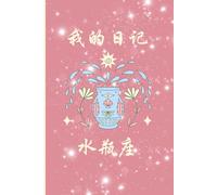 Quaderno zodiaco per scrivere i caratteri cinesi (con quadrettoni) - 我的日记 - Acquario 水瓶座