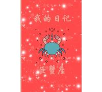 Quaderno zodiaco per scrivere i caratteri cinesi (con quadrettoni) - 我的日记 - Cancro 巨蟹座
