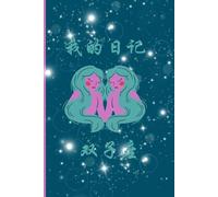 Quaderno zodiaco per scrivere i caratteri cinesi (con quadrettoni) - 我的日记 - Gemelli 双子座