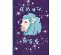 “Quaderno zodiaco per scrivere i caratteri cinesi (con quadrettoni) - 我的日记 - Leone 狮子座”