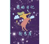 “Quaderno zodiaco per scrivere i caratteri cinesi (con quadrettoni) - 我的日记 - Sagittario 射手座”