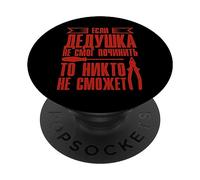 Quand Grand-père Ne Peut Pas Réparer | Grand-père Russie PopSockets PopGrip Adhésif