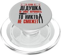 Quand Grand-père Ne Peut Pas Réparer | Grand-père Russie PopSockets PopGrip pour MagSafe