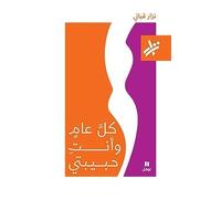 Que chaque année tu sois mon aimée - kull aam wa ’anti habibati - OUVRAGE EN ARABE