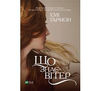 Que sait le vent ? - E. Garmon (Littérature étrangère en ukrainien)