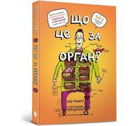 Qu'est-ce qu'un organe ? Un guide loufoque de l'anatomie de votre corps - Andy Griffiths (Literatur in Fremdsprache auf Ukrainisch)