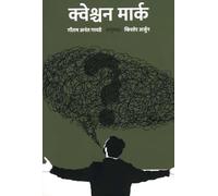 Question Mark (क्वेश्चन मार्क)