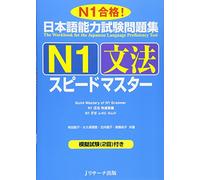 Nihongo noÌ„ryoku shiken mondaishuÌ„ N1 bunpoÌ„ supiÌ„do masutaÌ„