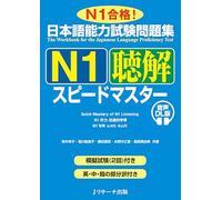 Quick Mastery of Jlpt N1 Listening: The Workbook for the Japanese Language Proficiency Test
