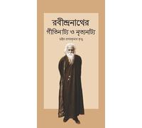 Rabindranath Tagore Geetinatya O Nrityanatya : রবীন্দ্রনাথের গীতিনাট্য ও নৃত্যনাট্য | Collection of Bengali Stories | Bangla Galpo : বাংলা গল্পসমূহ