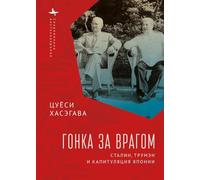 Racing the Enemy: Stalin, Truman, and the Surrender of Japan
