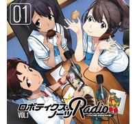 ロボティクス・ノーツRADIO~リアルロボ部 少年少女たちの夢~ ラジオCD Vol.1
