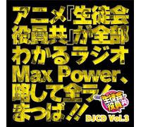 Radio CD - DJCD 生徒会役員共 MaxPower Vol.3