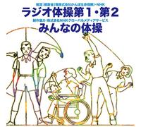 Radio Taiso Dai 1.Dai 2/Minna [Import allemand]