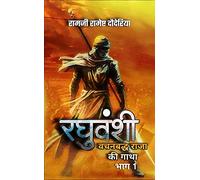 Raghuvanshi - Vachanbadhh Raja Ki Gatha ( Part 1)
