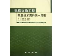 Rail Transit Project Quality and Technology Data Uniform Table: Civil Engineering (Chinese Edition)