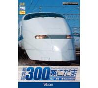 (Railroad) - Shinkansen 300Kei Kodama (2 Dvd) [Edizione: Giappone]