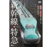(Railroad) - Synforest Dvd Nihon No Shinkansen.Tokkyuu Eizou To Soukouon De Tanoshimu [Edizione: Giappone]