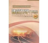 Railway Vocational Education in the Ministry of Railways planning materials construction mechanics (Vol.2) (Vocational) [Paperback](Chinese Edition)